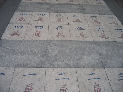 天一閣 麻雀牌の歩道